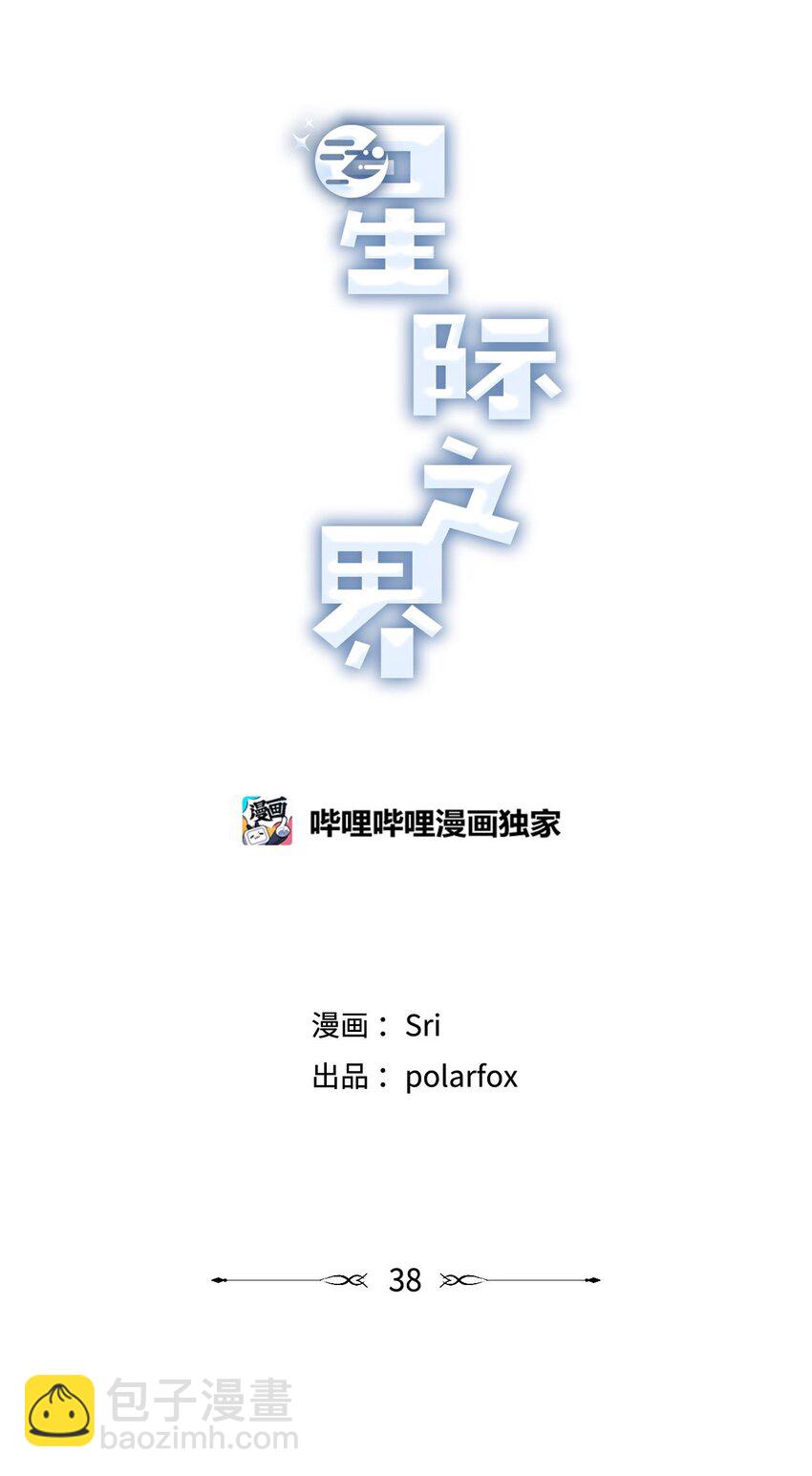 《星际之界》38 兄弟和好 第3页