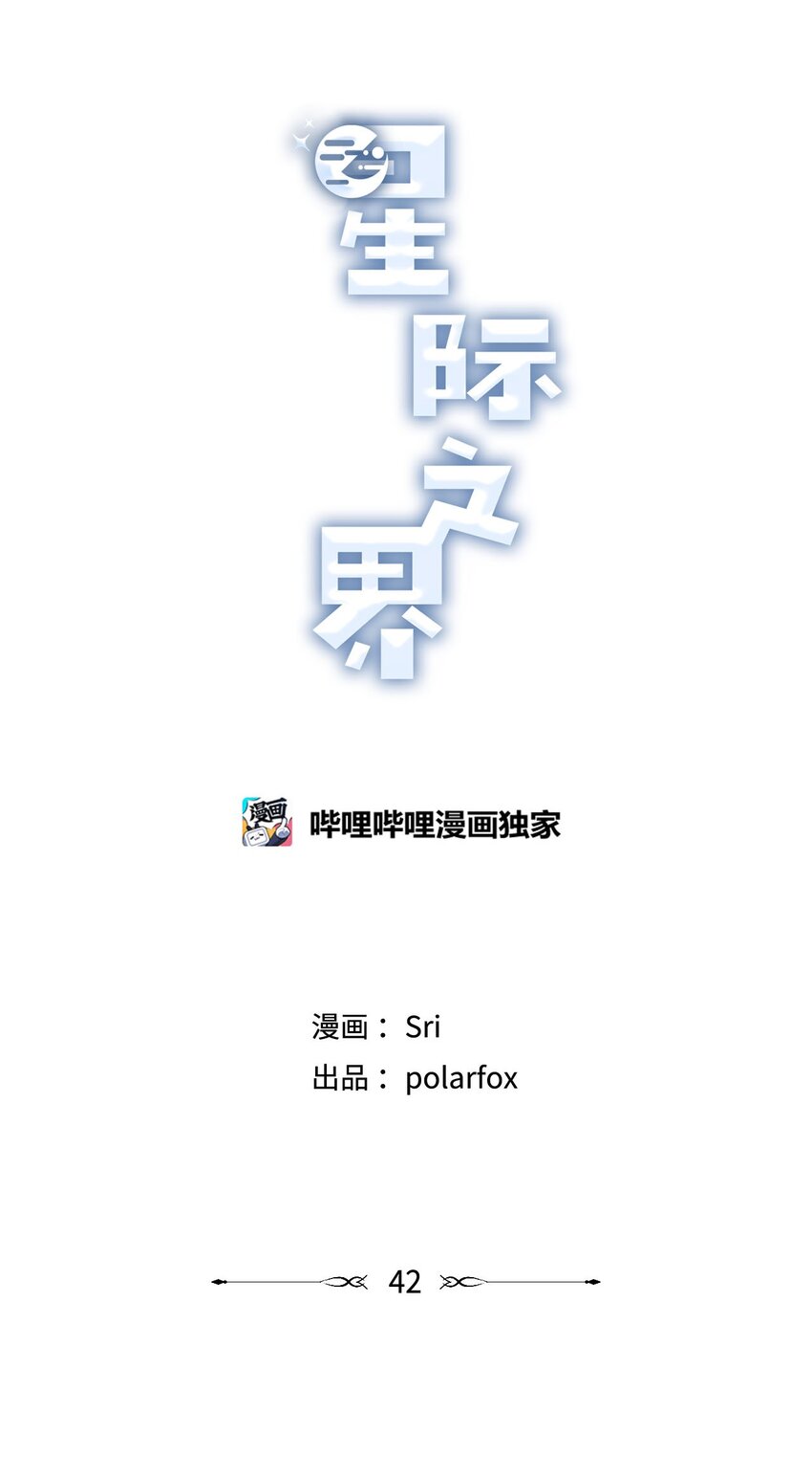 《星际之界》42 星云赴约 第8页