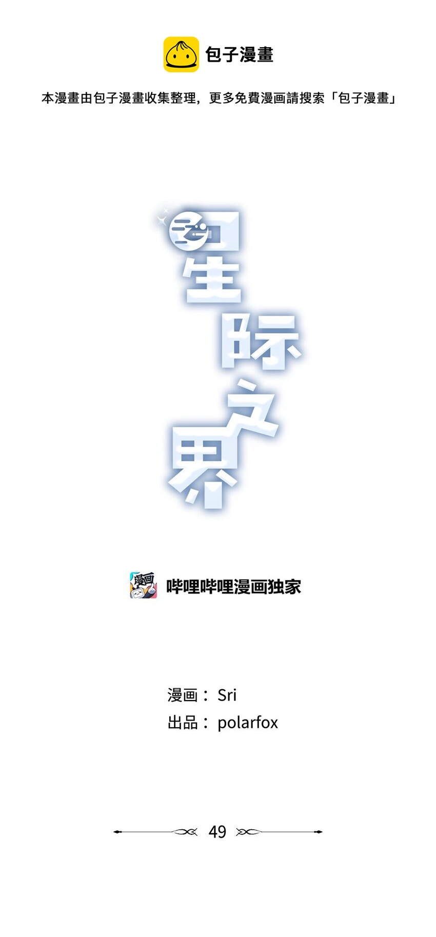 《星际之界》49 喜欢你 第1页