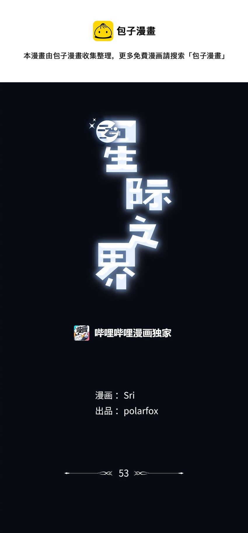 《星际之界》53 星云发高烧 第1页