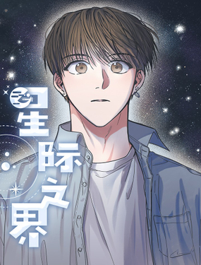 《星际之界》漫画封面图 - tl漫画
