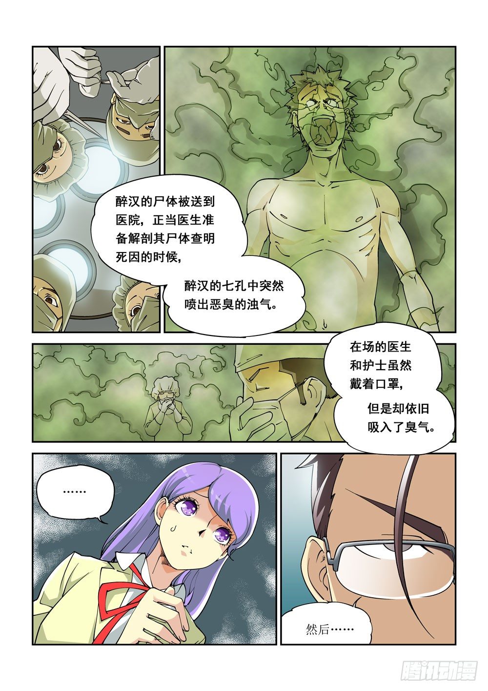 《诡雾袭城》01话 第6页