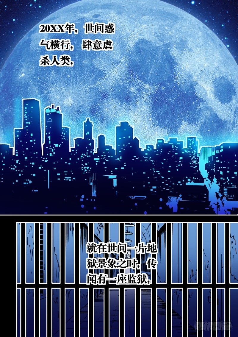 《诡雾袭城》56话狱卒篇（1） 第3页