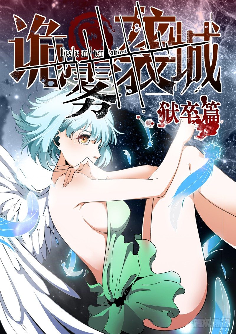 《诡雾袭城》60话 狱卒篇（5） 第1页