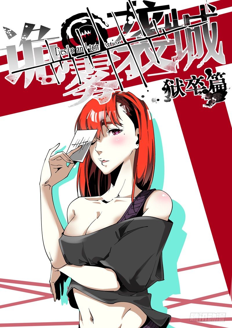 《诡雾袭城》62话 狱卒篇（7） 第1页