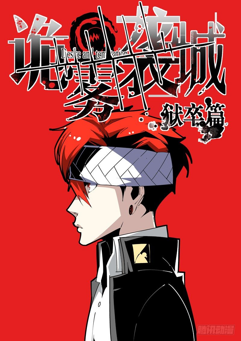 《诡雾袭城》63话 狱卒篇（8） 第1页