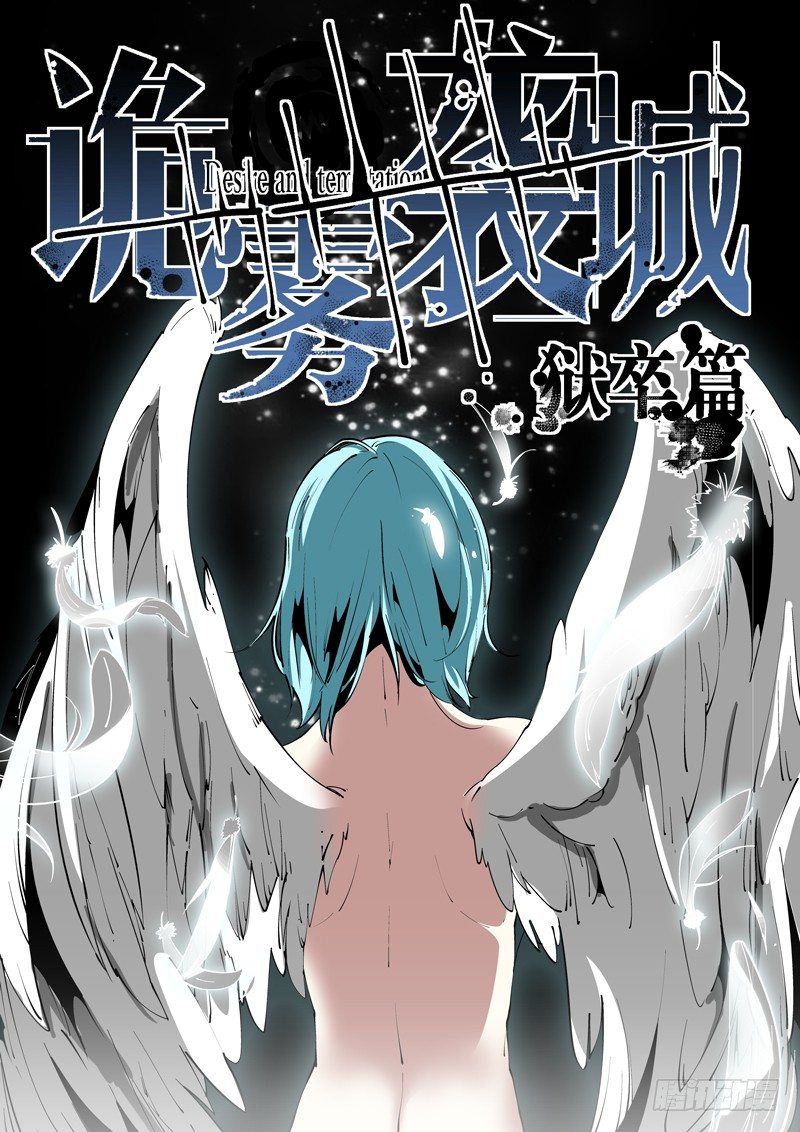 《诡雾袭城》66话 狱卒篇（11） 第1页