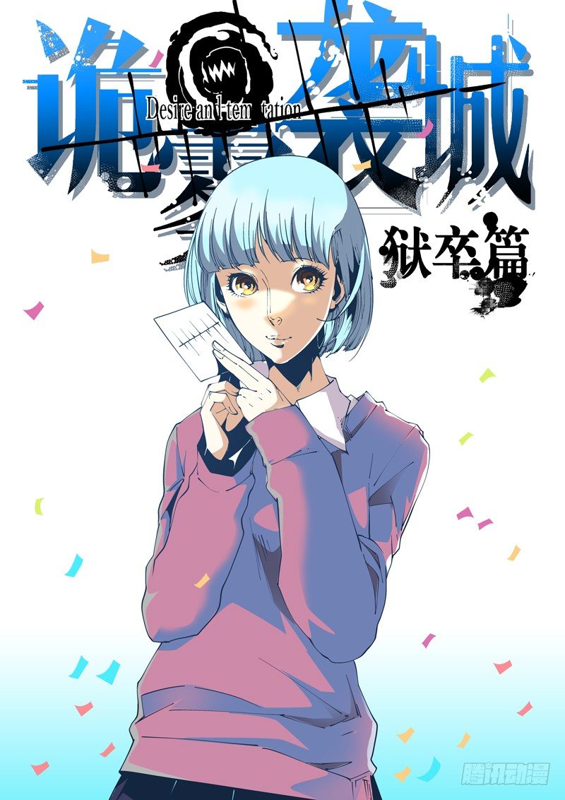《诡雾袭城》65话 狱卒篇（10） 第1页
