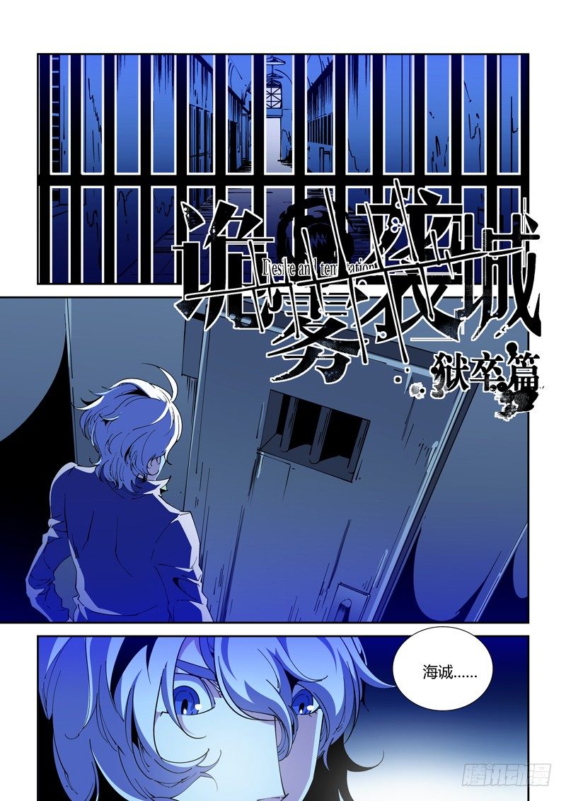 《诡雾袭城》68话 狱卒篇（13） 第1页
