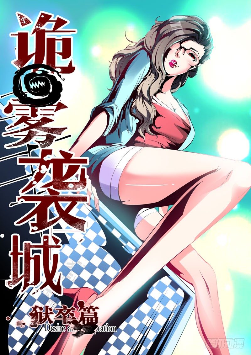 《诡雾袭城》82 第1页