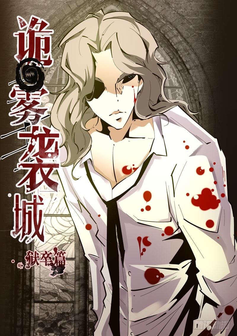 《诡雾袭城》129 第1页