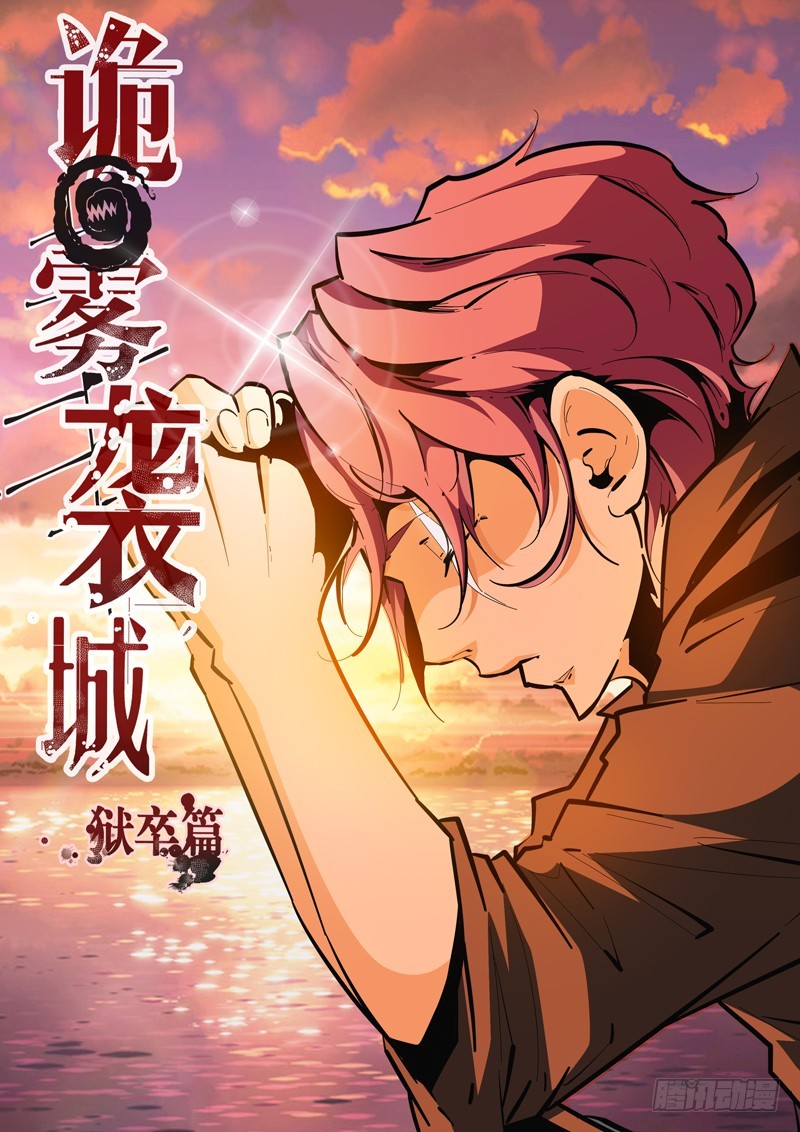 《诡雾袭城》135 第1页