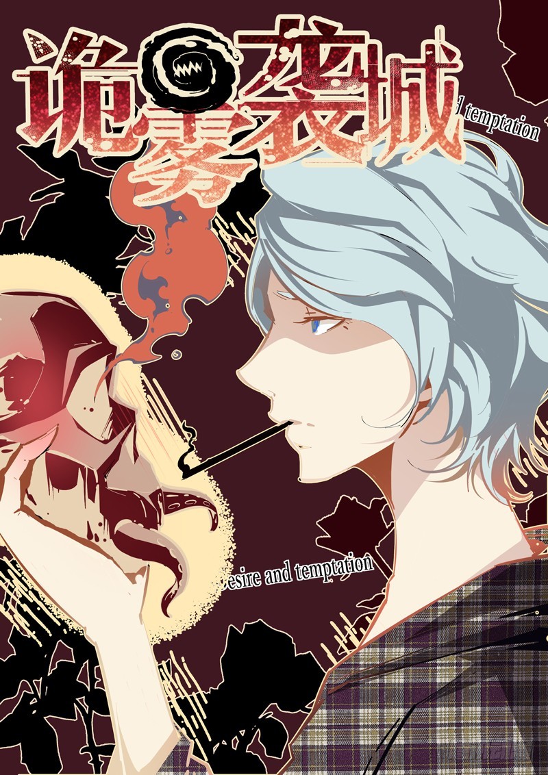 《诡雾袭城》138 第1页