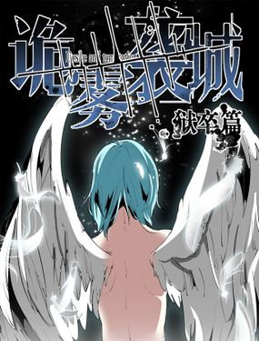 《诡雾袭城》漫画封面图 - tl漫画