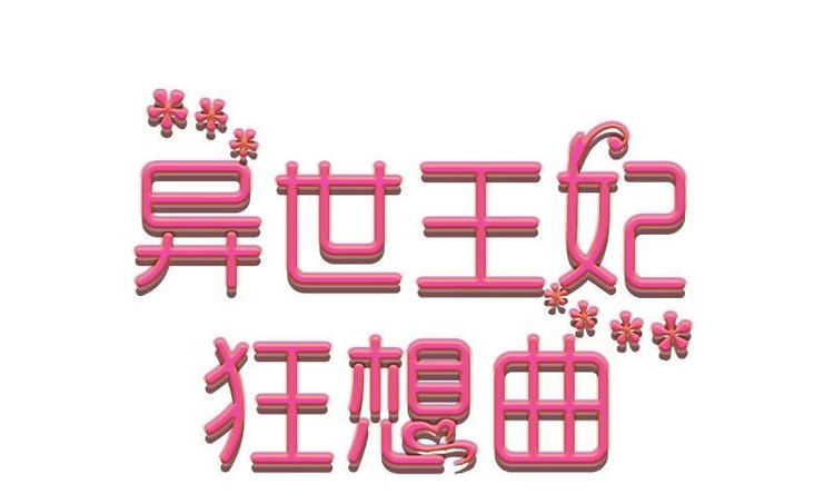 《异世王妃狂想曲》第4话 尴尬的药 第1页