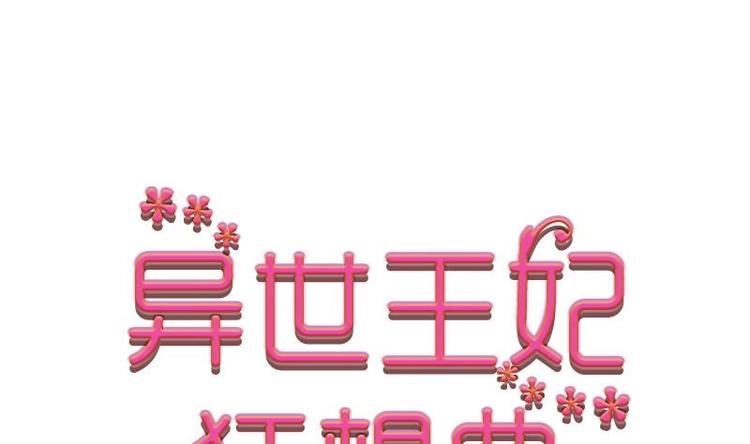 《异世王妃狂想曲》第1话 初来乍到 第1页