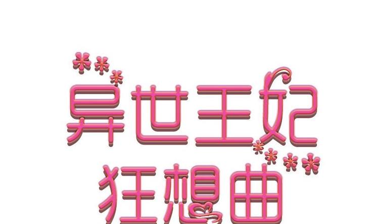 《异世王妃狂想曲》第3话 闹洞房 第1页