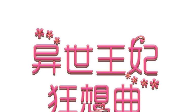 《异世王妃狂想曲》第2话 新婚 第1页