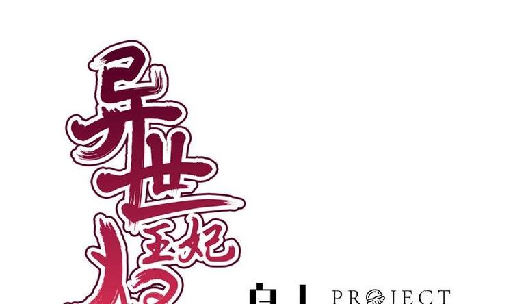 《异世王妃狂想曲》第7话 初遇 第1页