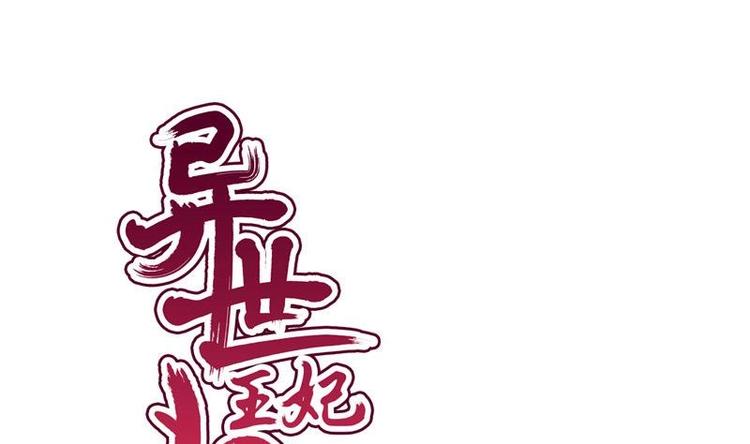《异世王妃狂想曲》第8话 质问 第1页