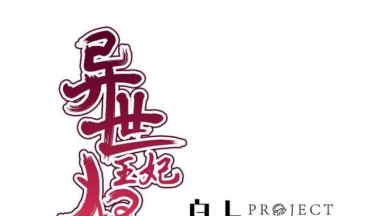 《异世王妃狂想曲》第10话 再相遇 第1页