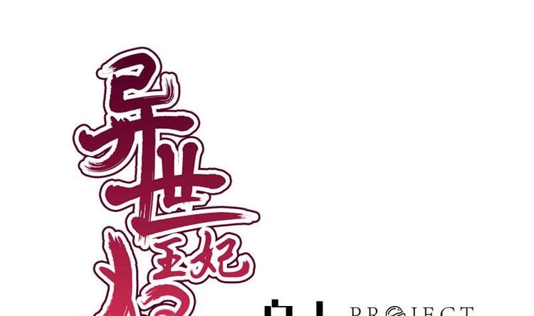 《异世王妃狂想曲》第12话 他居然来了 第1页