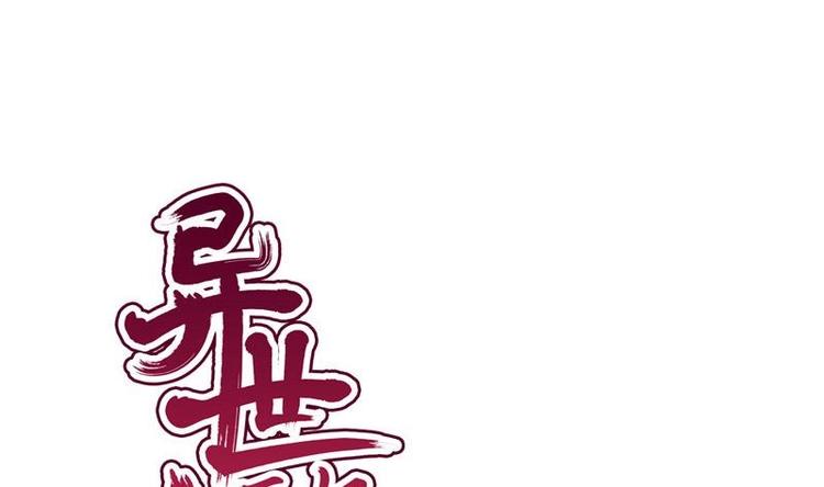 《异世王妃狂想曲》第9话 无可奈何 第1页