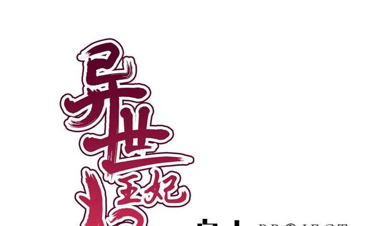 《异世王妃狂想曲》第11话 花魁大赛 第1页