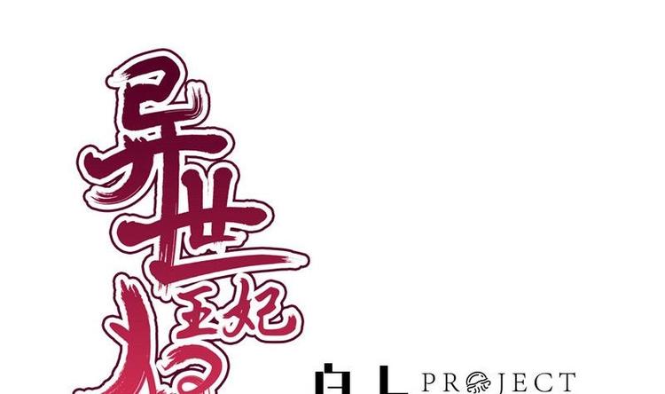 《异世王妃狂想曲》第15话 献舞 第1页