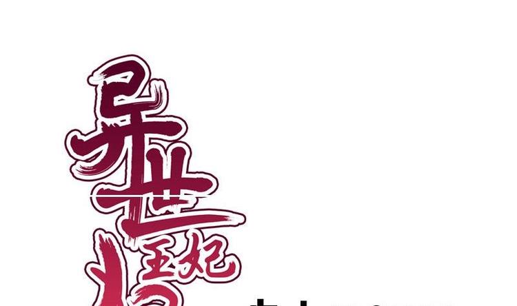 《异世王妃狂想曲》第13话 信鸽 第1页