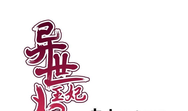 《异世王妃狂想曲》第16话 大献殷勤 第1页