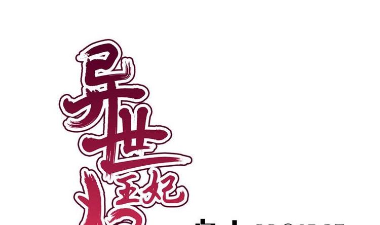 《异世王妃狂想曲》第19话 天灯 第1页