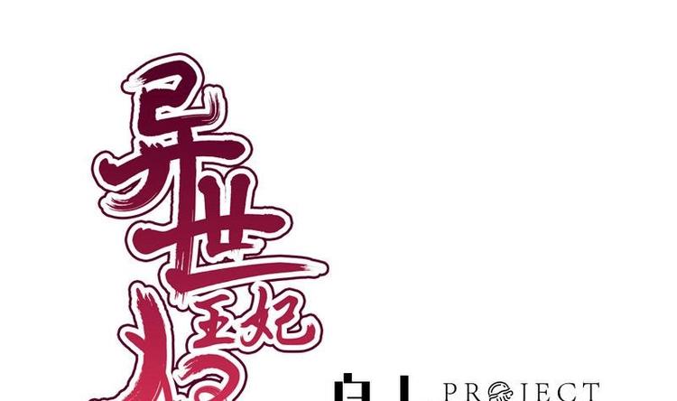 《异世王妃狂想曲》第18话 谢谢你 第1页