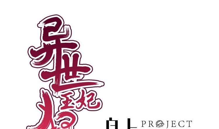 《异世王妃狂想曲》第17话 打听 第1页