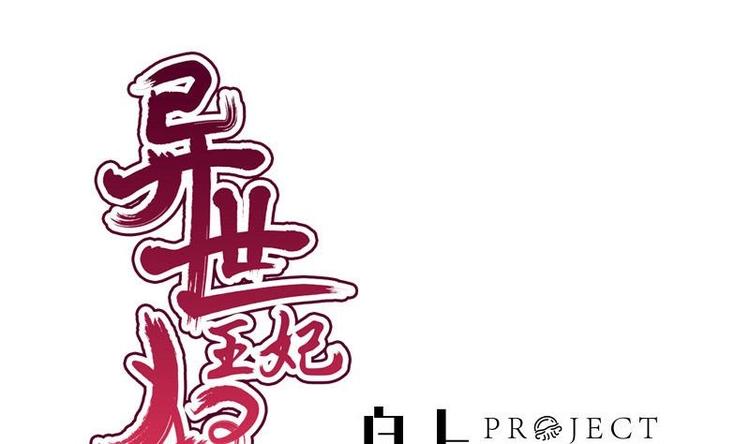 《异世王妃狂想曲》第24话 盘问 第1页