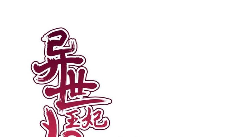 《异世王妃狂想曲》第22话 不能被你发现 第1页