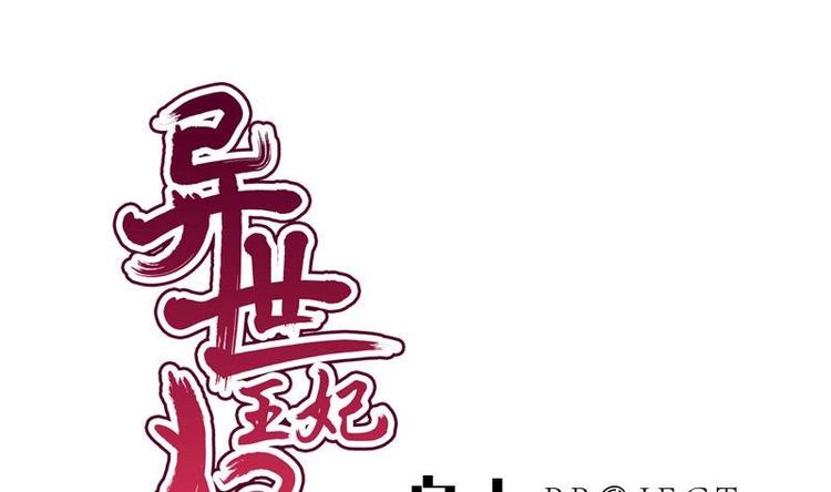 《异世王妃狂想曲》第21话 凝香阁 第1页