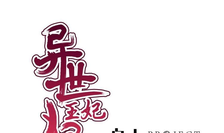 《异世王妃狂想曲》第23话 花仙酿 第1页