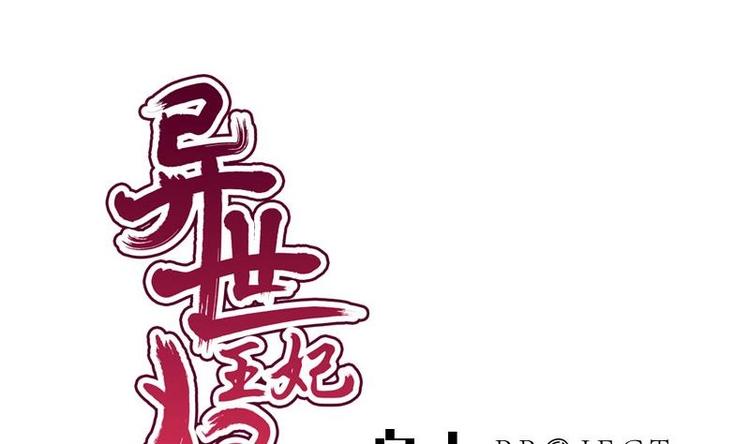 《异世王妃狂想曲》第26话 失落 第1页