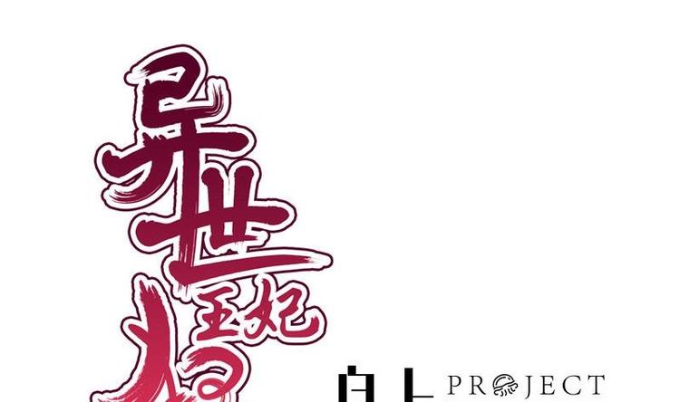 《异世王妃狂想曲》第27话 说不出口 第1页