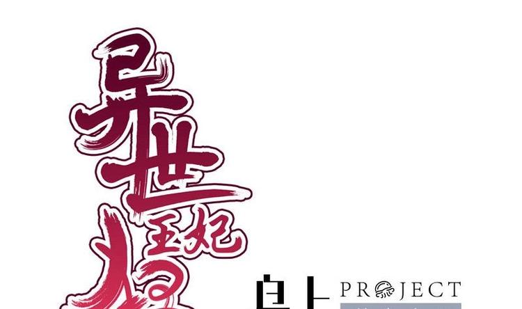 《异世王妃狂想曲》第25话 无言以对 第1页