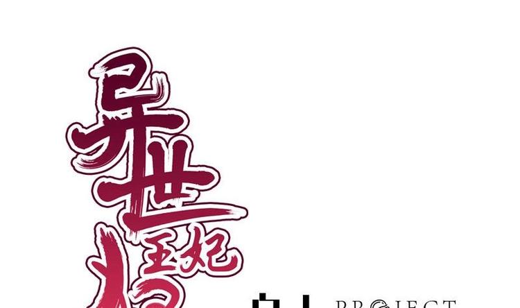 《异世王妃狂想曲》第28话 宫宴 第1页