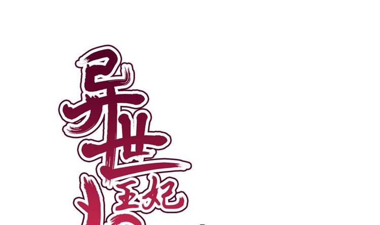 《异世王妃狂想曲》第31话 卧怀 第1页