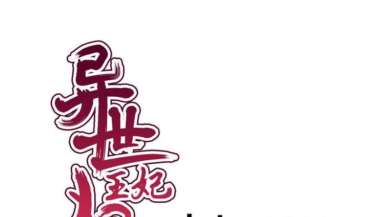 《异世王妃狂想曲》第30话 跟随 第1页