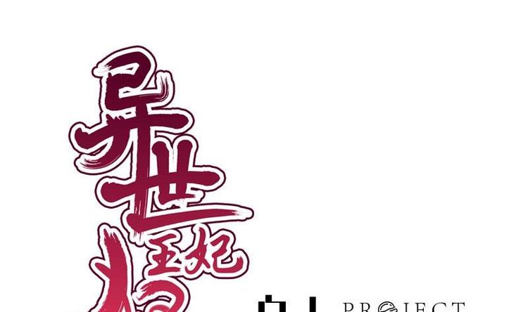 《异世王妃狂想曲》第32话 心动 第1页