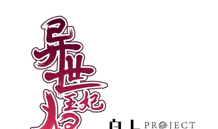 《异世王妃狂想曲》第29话 担忧 第1页