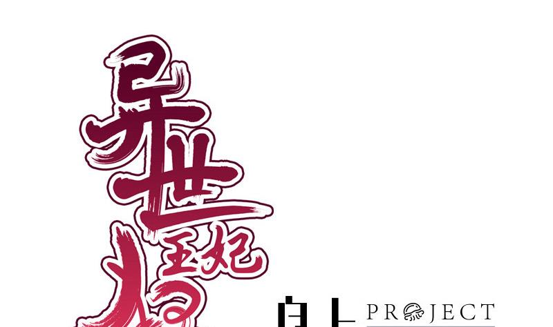 《异世王妃狂想曲》第33话 意外？ 第1页