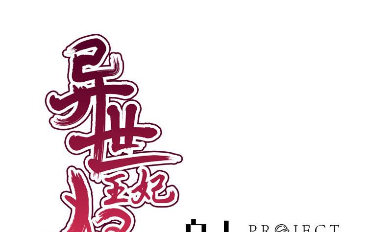 《异世王妃狂想曲》第39话 吃醋 第1页