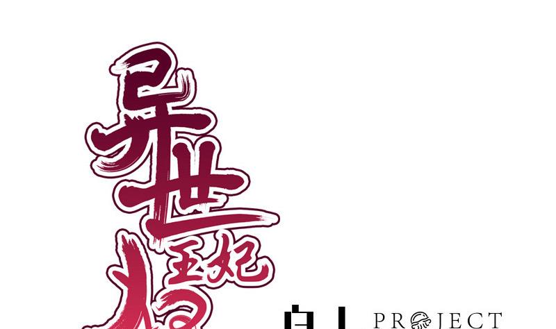 《异世王妃狂想曲》第40话 求助 第1页