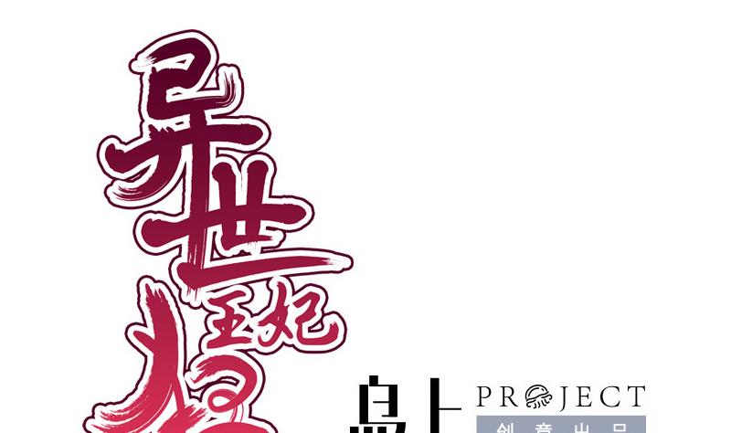 《异世王妃狂想曲》第38话 下落 第1页
